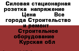 Силовая стационарная розетка  напряжение 380V.  › Цена ­ 150 - Все города Строительство и ремонт » Строительное оборудование   . Курская обл.